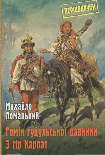 Гомін гуцульської давнини З гір Карпат